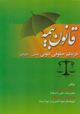 قانون بیمه در نظم حقوقی کنونی