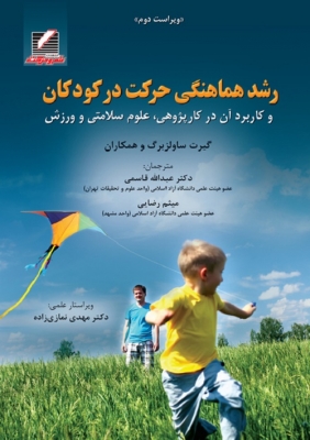 رشد هماهنگی حرکت در کودکان