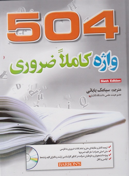 504 واژه کاملا ضروری