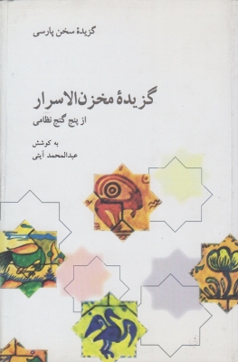 گزیده ی مخزن الاسرار از پنج گنج نظامی