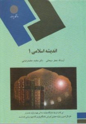 اندیشه اسلامی 1