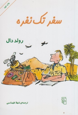 سفر تک نفره