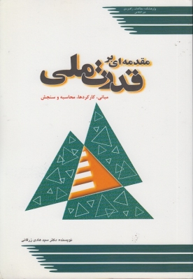 مقدمه ای بر قدرت ملی (مبانی ، کارکردها ، محاسبه و سنجش)