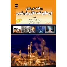 پدافند غیر عامل در صنایع نفت و گاز و پتروشیمی