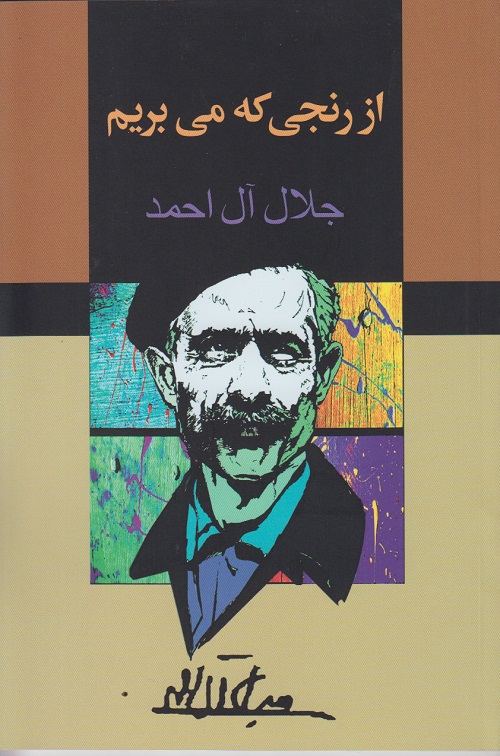 از رنجی که می بریم
