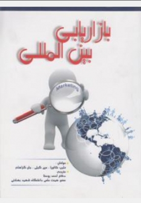 بازاریابی بین المللی