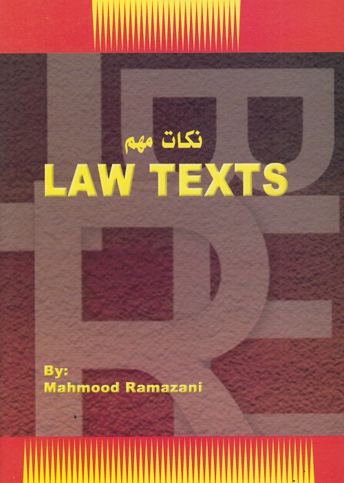 نکات مهم law texts