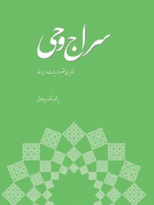 سراج وحی