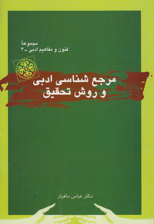 مرجع شناسی ادبی و روش تحقیق
