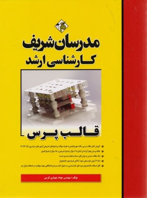 قالب پرس مدرسان شریف
