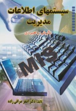 سیستم های اطلاعات مدیریت