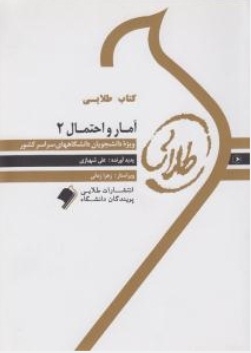 کتاب طلایی آمار و احتمال 2