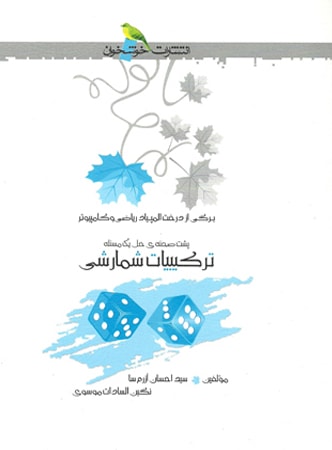 ترکیبات شمارشی خوشخوان