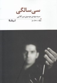 سی سالگی _ پازل شعر امروز 194