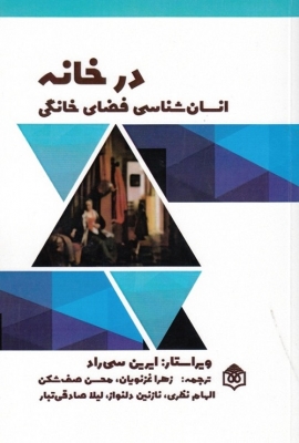 در خانه انسان شناسی فضای خانگی