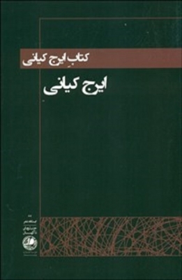 کتاب ایرج کیانی