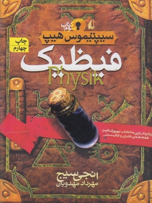 سیپتیموس هیپ : فیظیک