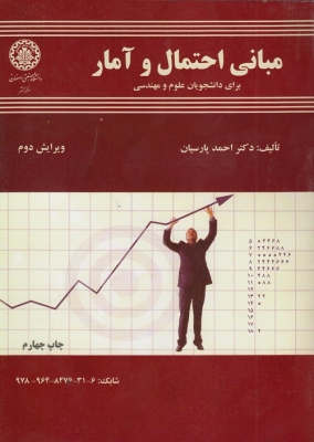 مبانی احتمال و آمار