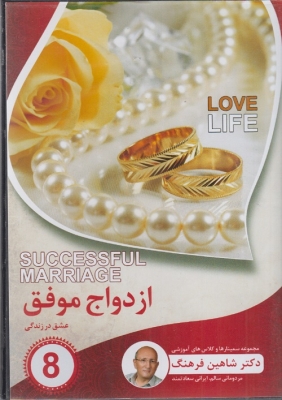 سی دی ازدواج موفق