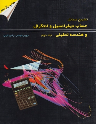 تشریح مسائل حساب دیفرانسیل و انتگرال و هندسه تحلیلی جلد دوم