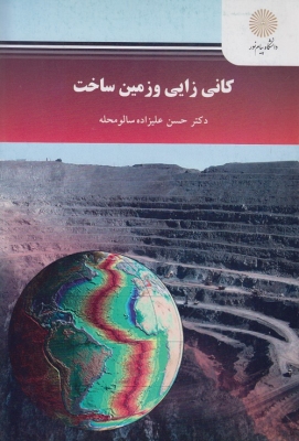 کانی زایی و زمین ساخت