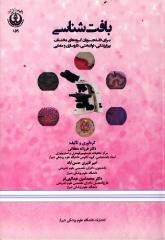 افت شناسی برای دانشجویان گروه های مختلف پیراپزشکی ،توانبخشی ،داروسازی و مامایی