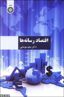 اقتصاد رسانه ها