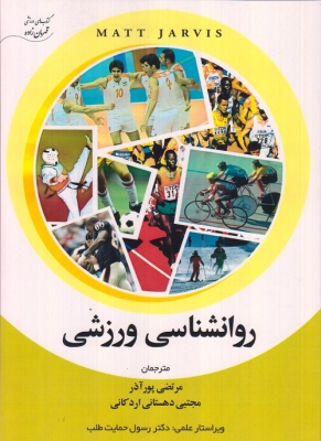 روانشناسی ورزشی