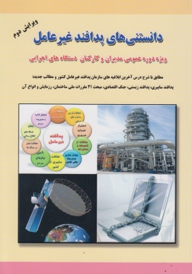 دانستنی های پدافند غیر عامل