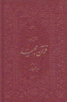 قرآن مجید