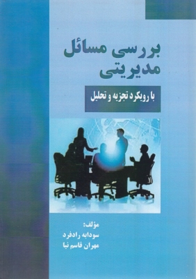 بررسی مسائل مدیریتی