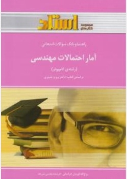 راهنما و بانک سوالات آمار و احتمالات مهندسی ( رشته کامپیوتر )