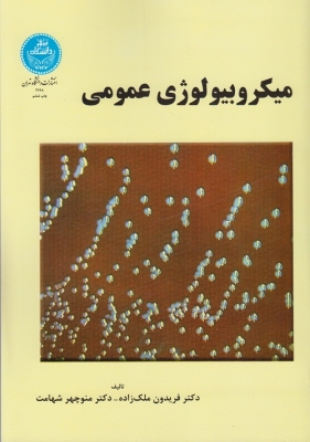 میکروبیولوژی عمومی