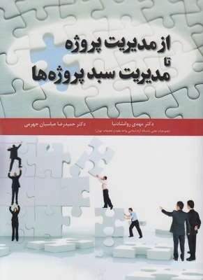 از مدیریت پروژه تا مدیریت سبد پروژه ها