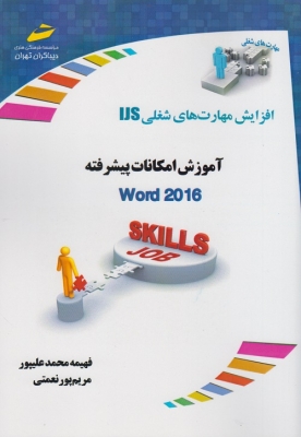 آموزش امکانات پیشرفته word 2016