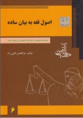 اصول فقه به بیان ساده