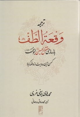 ترجمه وقعه الطف
