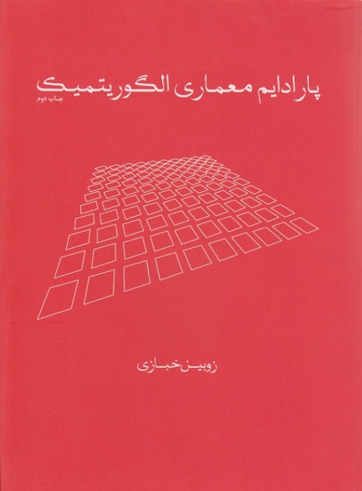 پارادایم معماری الگوریتمیک
