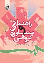 راهنمایی و مشاوره گروهی
