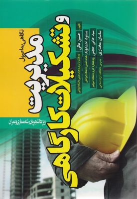 نگاهی به مدیریت و تشکیلات کارگاهی