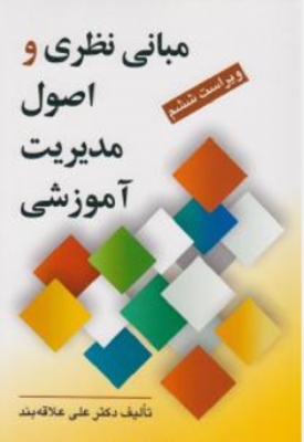 مبانی نظری و اصول مدیریت آموزشی