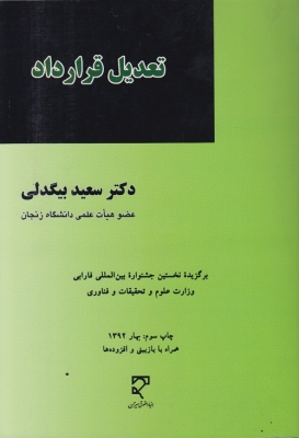 تعدیل قرارداد