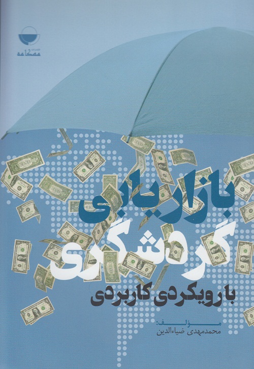 بازاریابی گردشگری با رویکردی کاربردی
