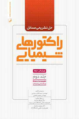 حل تشریحی مسایل راکتورهای شیمیایی