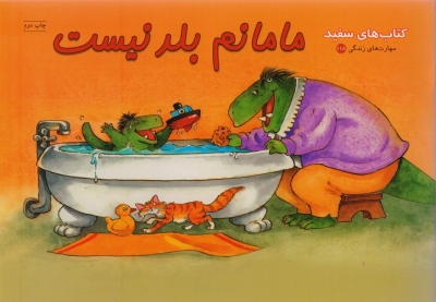 مامانم بلد نیست