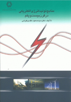 منابع تولید انرژی الکتریکی در قرن بیست و یکم