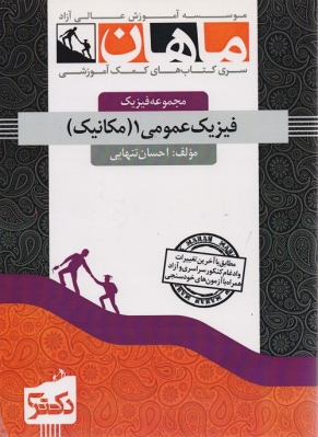 فیزیک عمومی 1 (مکانیک) مجموعه فیزیک دکتری ماهان
