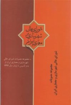 مجموعه مصوبات شورای عالی شهر سازی و معماری ایران
