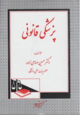 پزشکی قانونی