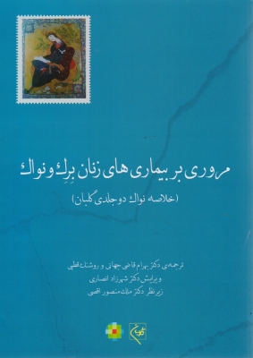 مروری بر بیماری های زنان برک و نواک